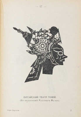 Гагеман К. Игры народов. Китай. Африка / переплет худож. Д. Митрохина. [В 3 вып.]. Вып. 3. Л.: Academia, 1924.